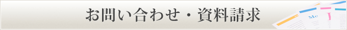 お問い合わせ・資料請求