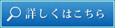 詳しくはこちら